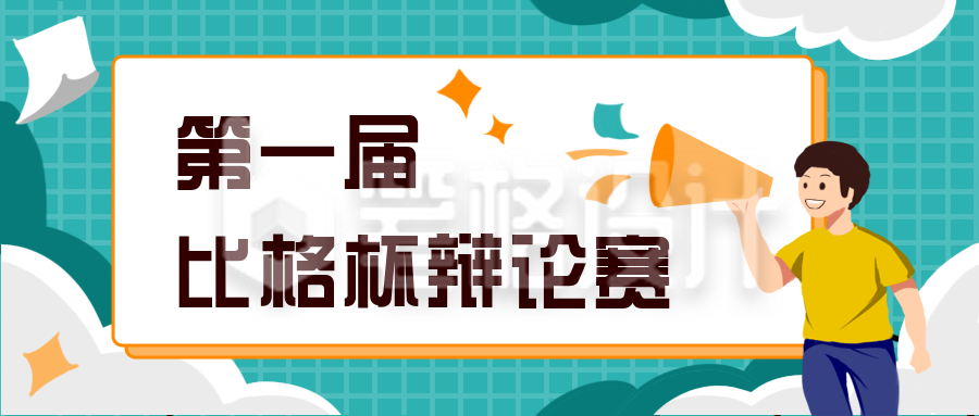 辩论比赛兴趣班培训招生公众号封面首图