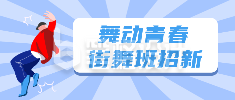 街舞社团招新兴趣班招生培训比赛公众号封面首图