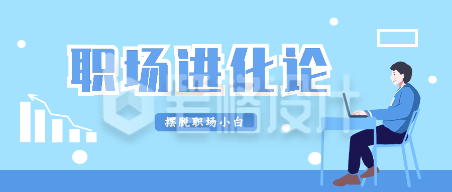 职场学习高效办公培训公众号封面首图