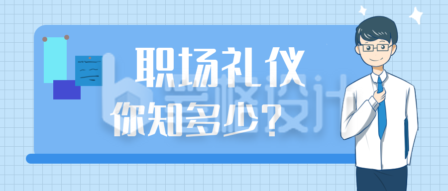 职场礼仪课程培训蓝色手绘公众号封面首图