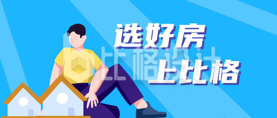 住房购房公众号封面首图