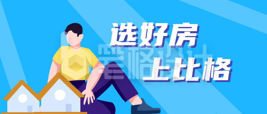 住房购房公众号封面首图