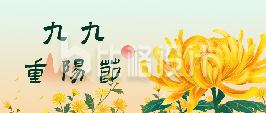 重阳节菊花公众号封面首图