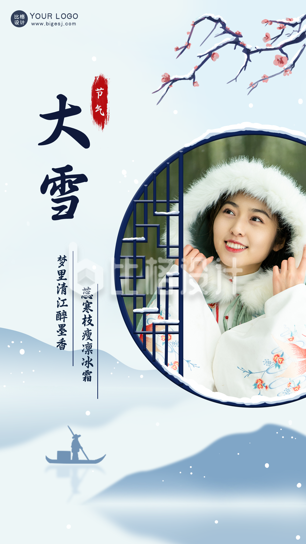 简约中国风手绘大雪节气手机海报
