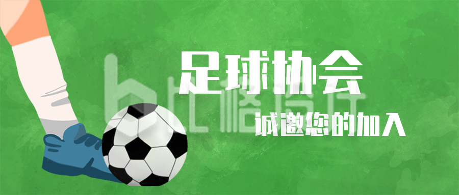 足球比赛社团招新培训招生公众号封面首图