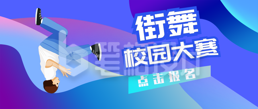 校园街舞比赛兴趣班招生社团招新公众号封面首图