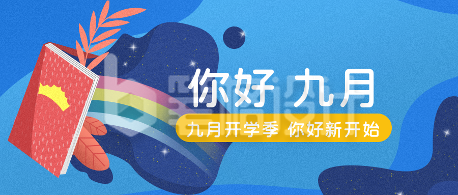 你好九月励志日签公众号封面首图