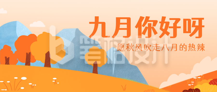 九月你好风景日签励志文案公众号封面首图