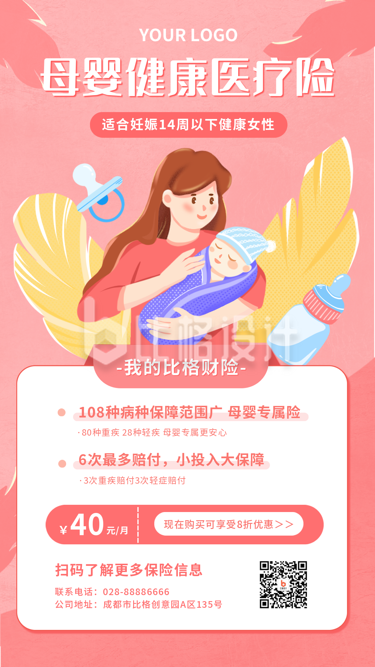 扁平清新母婴保险业务宣传手机海报
