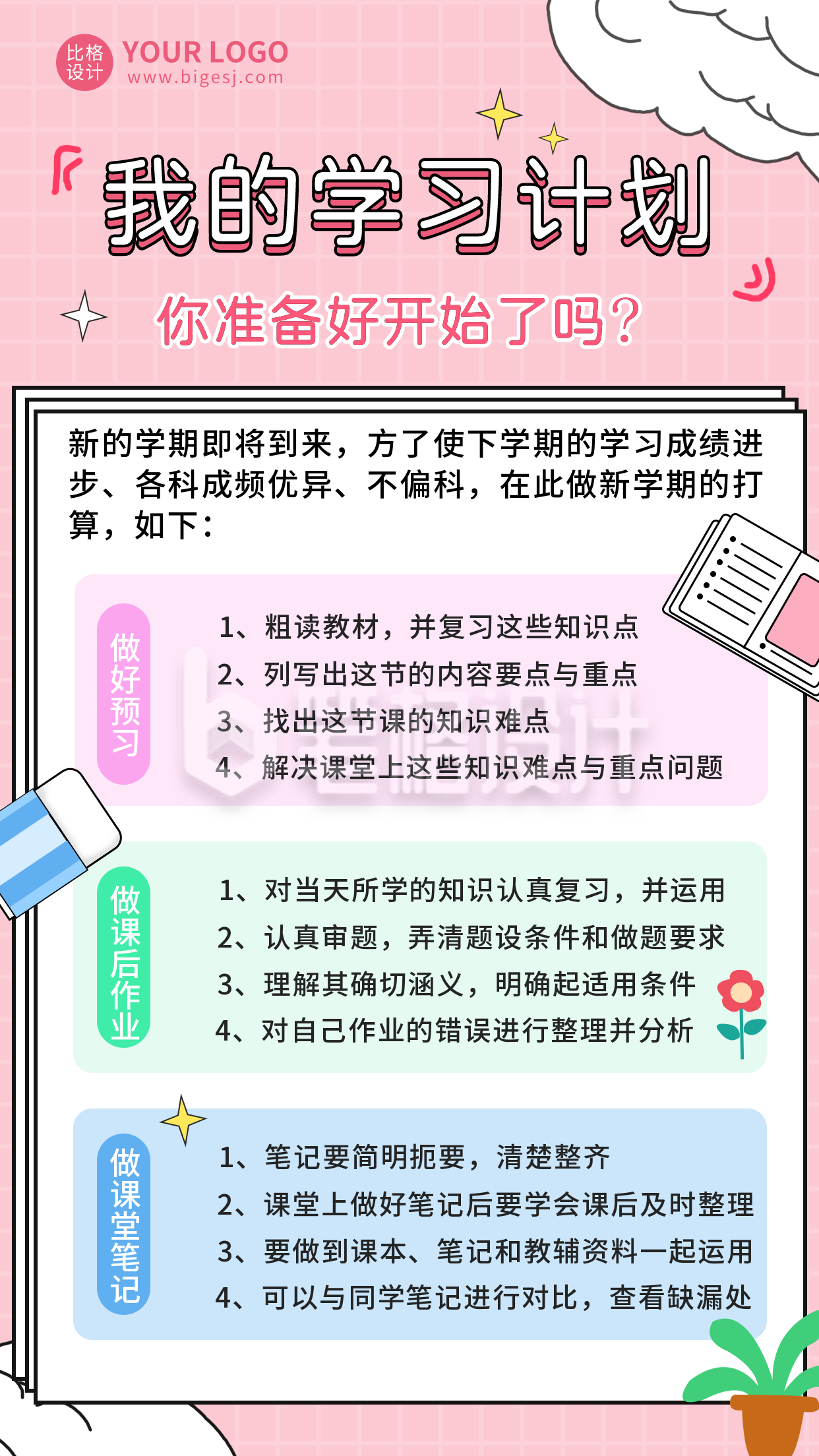 粉色简约手绘学习计划手机海报