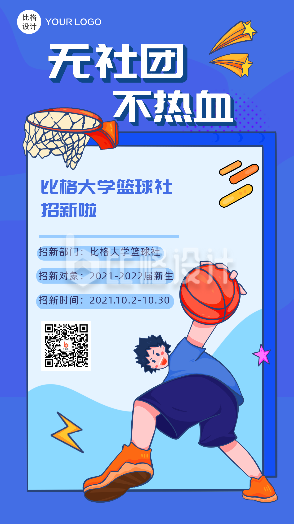 校园活动篮球社团招新漫画手绘手机海报