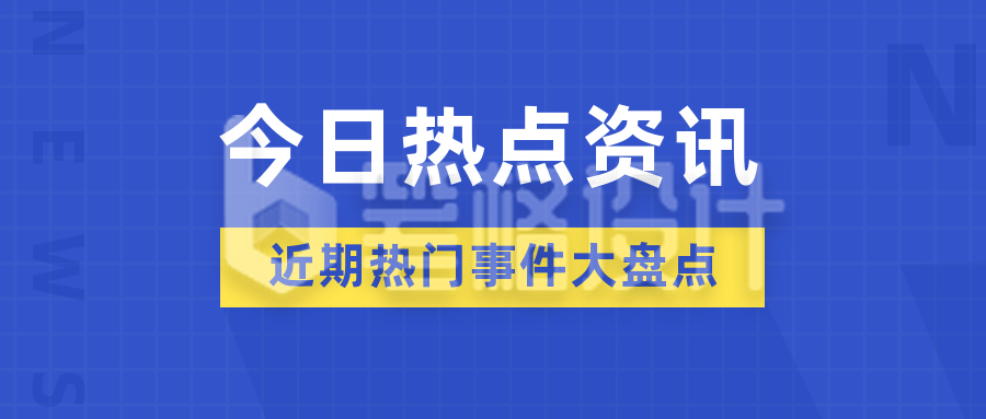 简约新闻热点盘点公众号封面首图