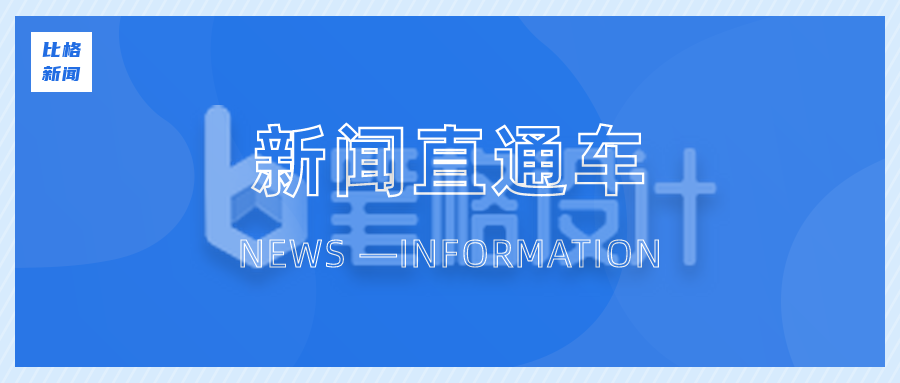 简约新闻直通车公众号封面首图