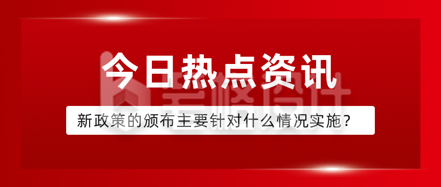 简约大气新闻热点公众号封面首图