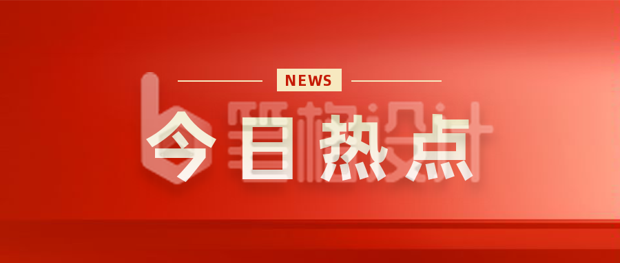 简约大气党政政策解读新闻资讯公众号封面首图