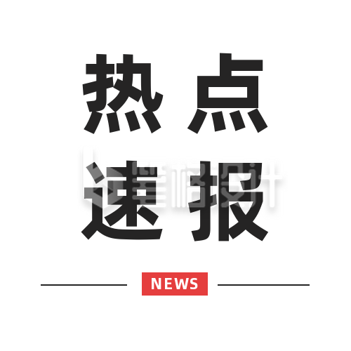 简约党政新闻热点速报公众号封面次图