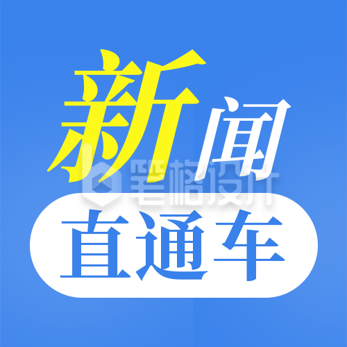 简约撞色文字新闻直通车公众号封面次图