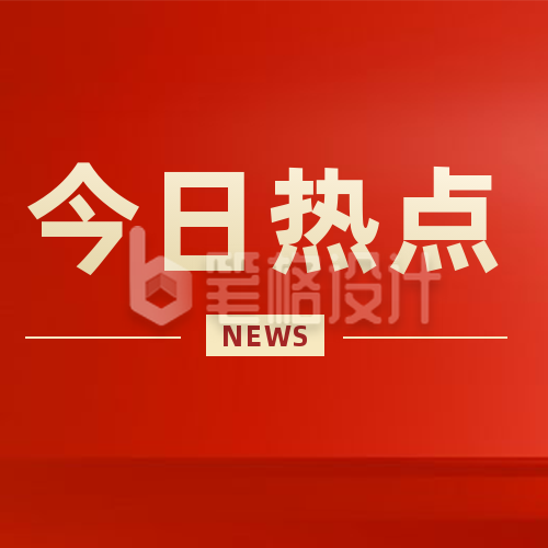 简约政务新闻热点公众号封面次图