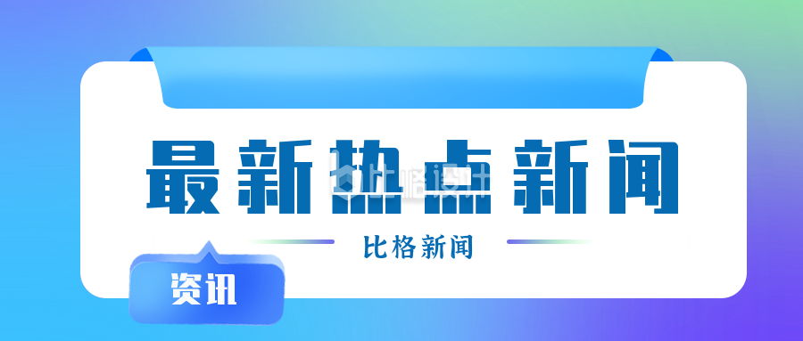 最新热点新闻公众号封面首图