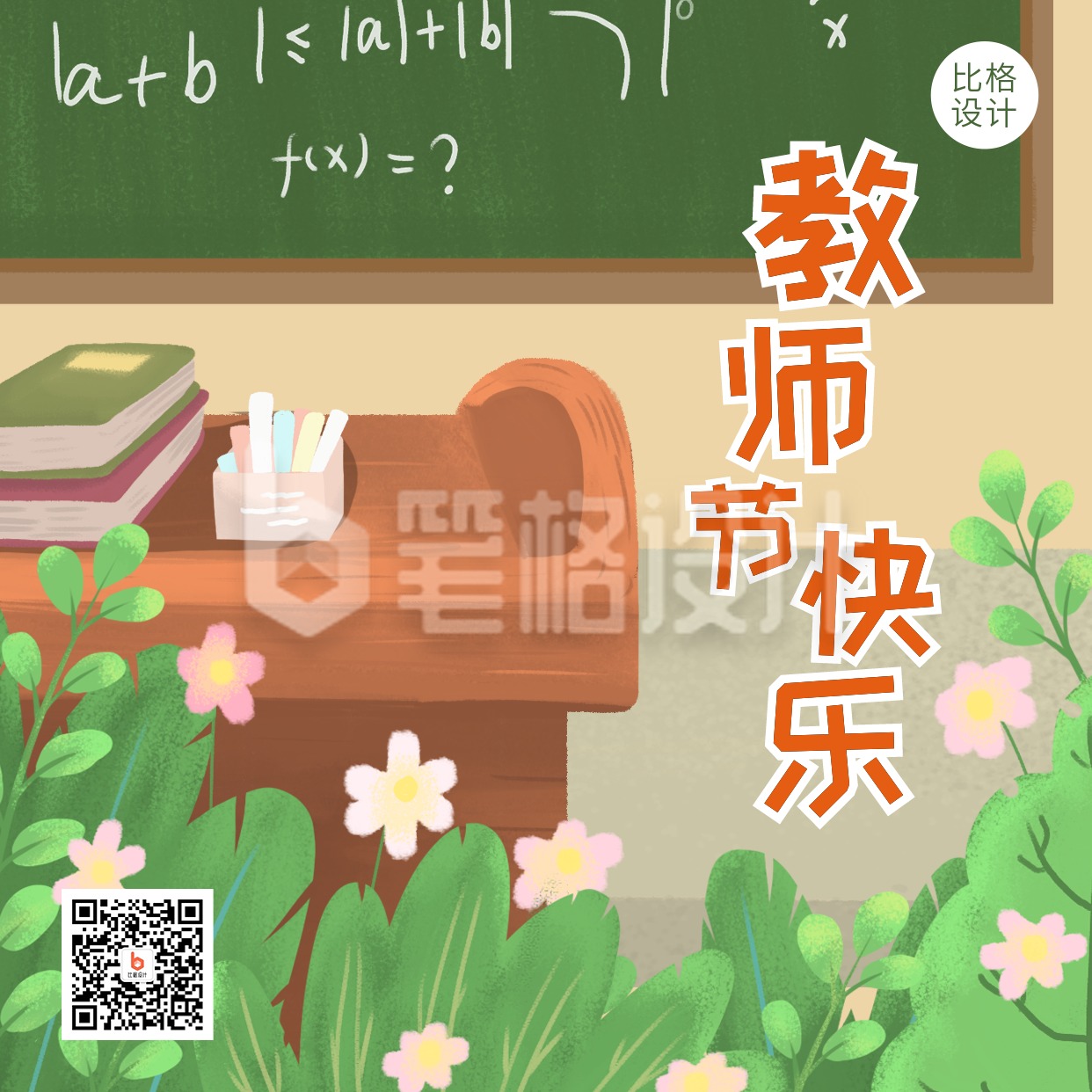 教师节快乐手绘讲台黑板插画方形海报