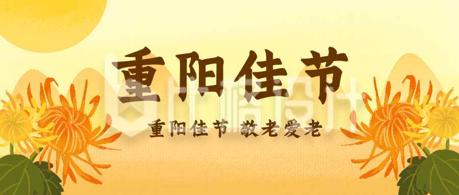 重阳节祝福习俗传统文化插画公众号封面首图