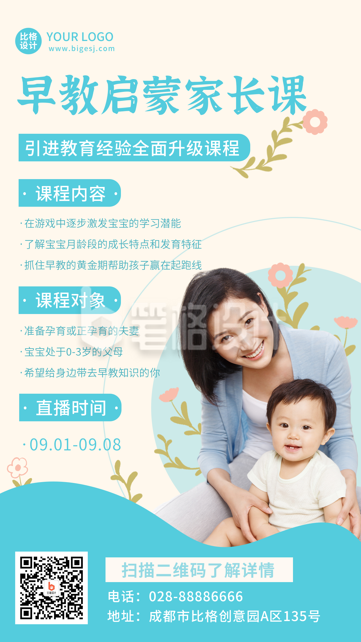 婴幼儿启蒙早教家长课宣传手机海报