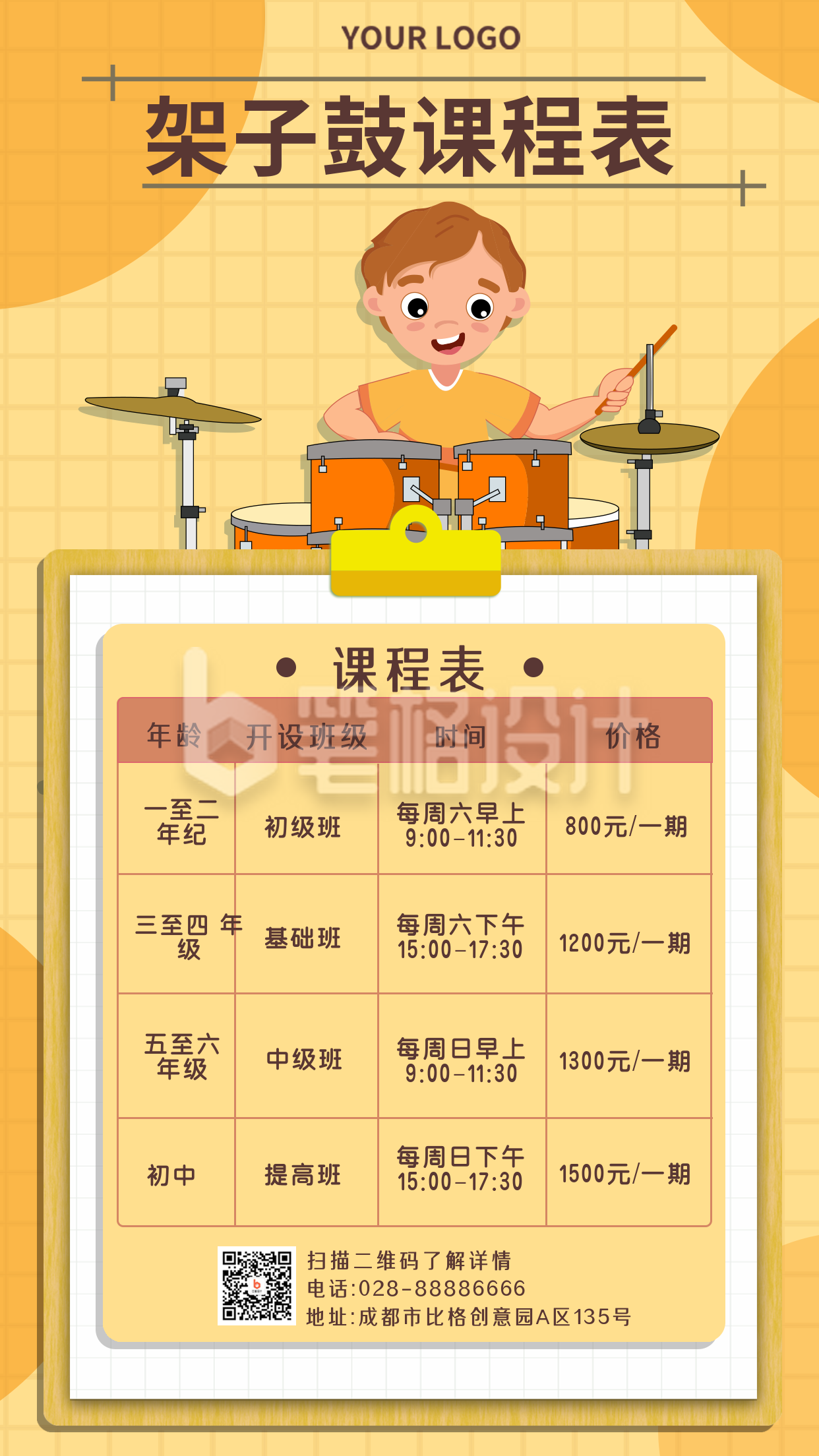 架子鼓兴趣班课程表学习计划手机海报 架子鼓兴趣班课程表学习计划手机海报