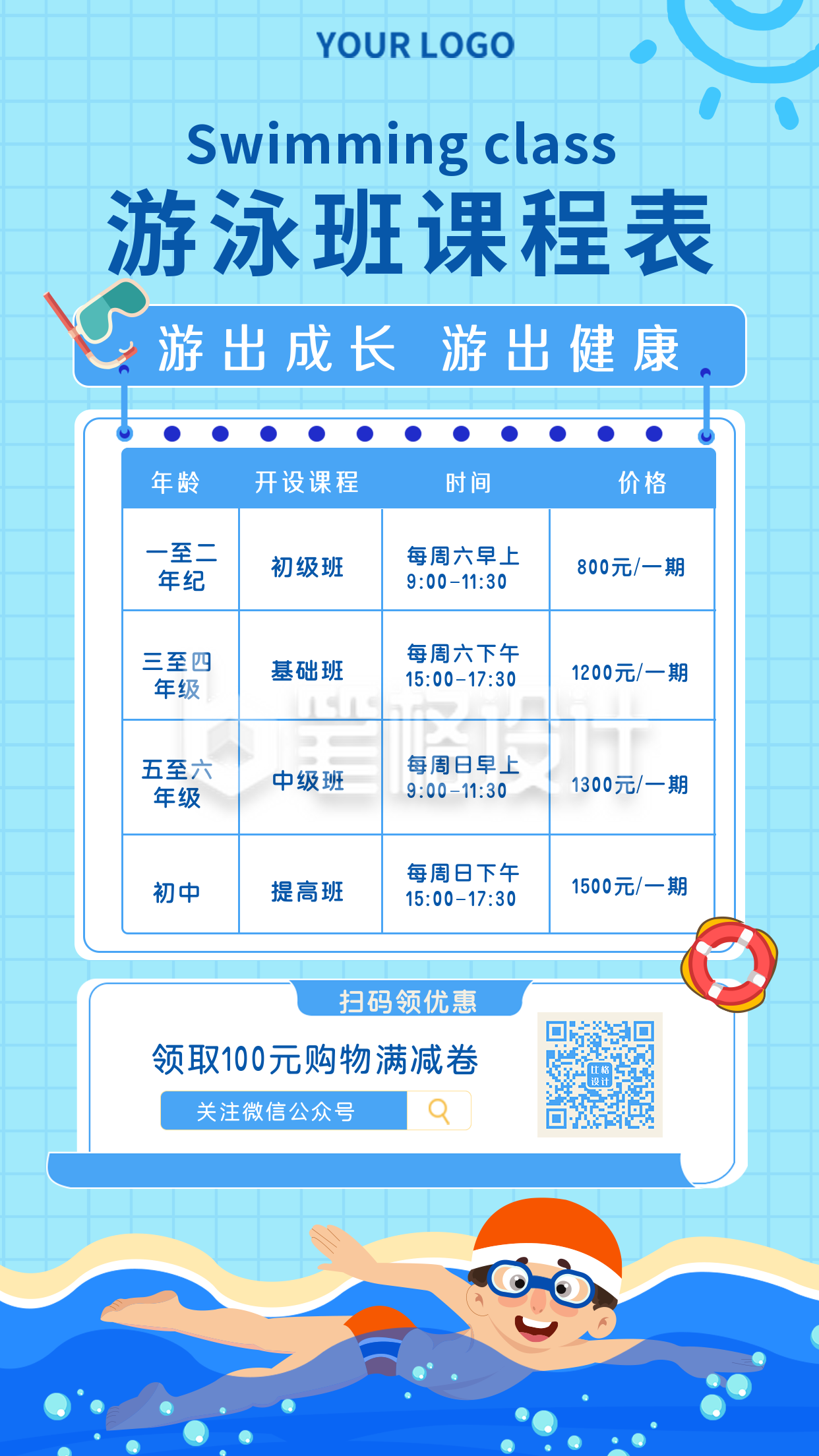 游泳兴趣班课程表手机海报 游泳兴趣班课程表手机海报