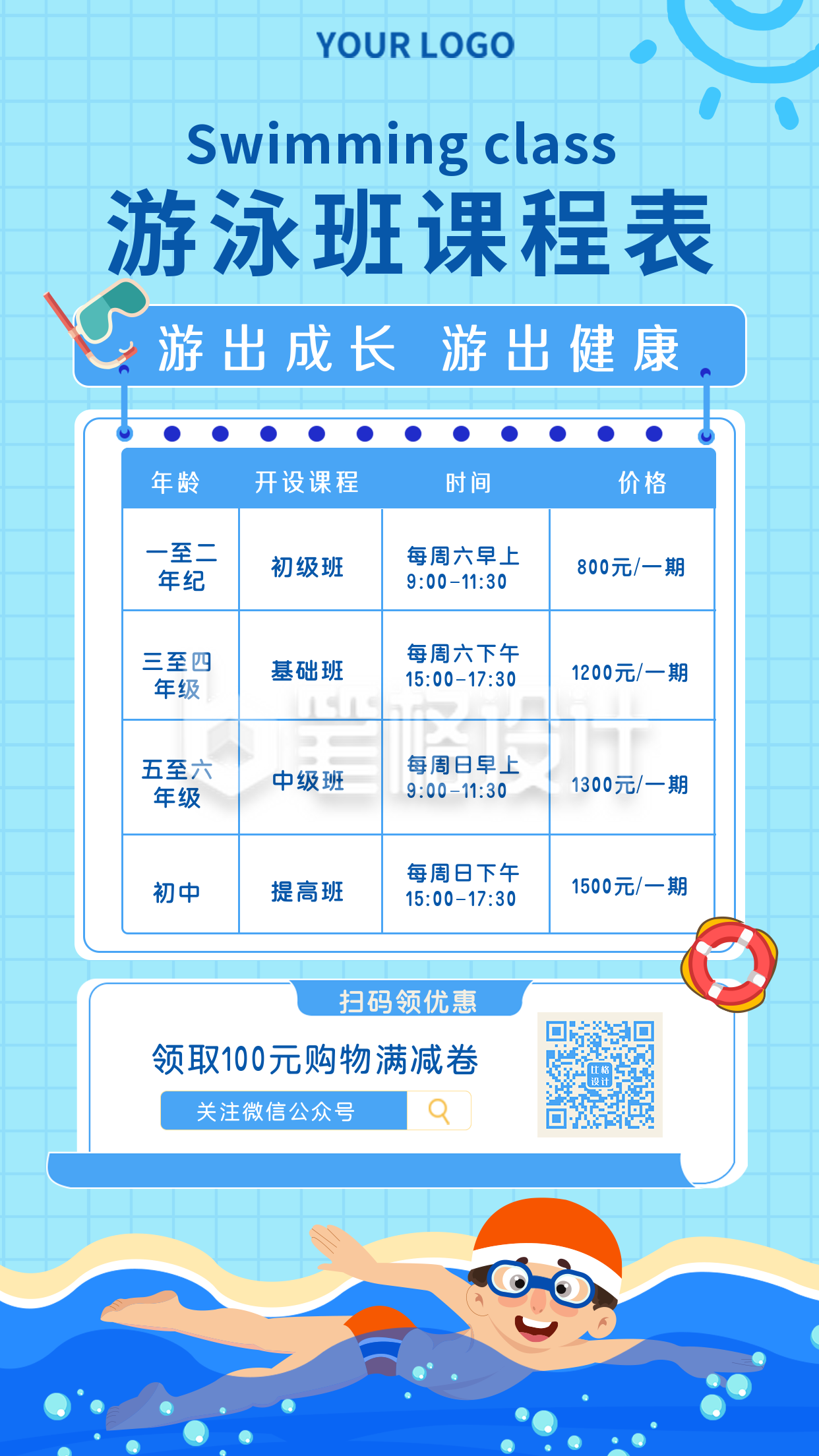 游泳兴趣班课程表手机海报