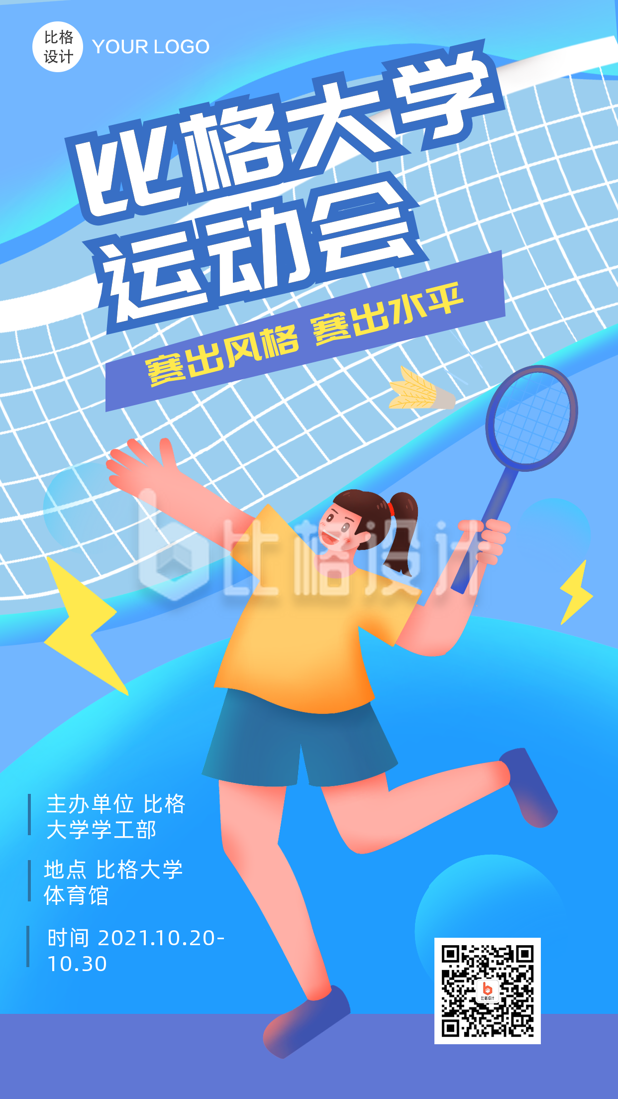校园运动会社团招新手机海报