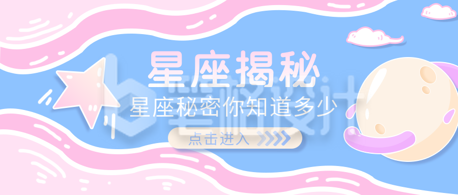 星座秘密公众号封面首图