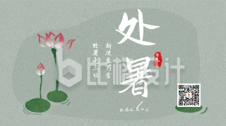 中国传统二十四节气处暑水墨荷花动态二维码