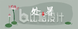 中国传统二十四节气处暑水墨荷花动态胶囊banner