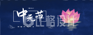 中国传统节日中元节文明祭祀荷花动态胶囊banner