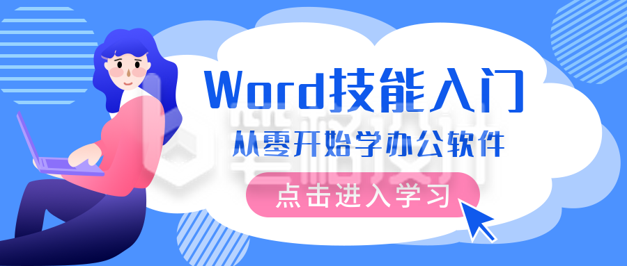 Word技能入门蓝色公众号封面首图