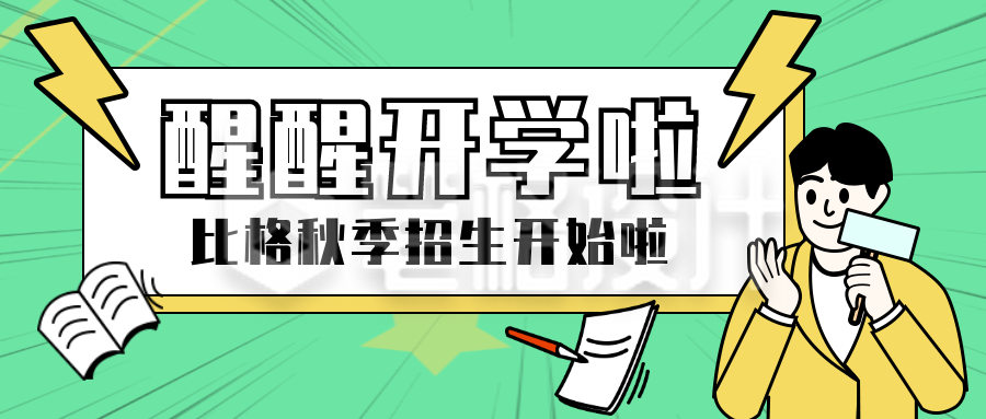 新学期招生手绘公众号封面首图