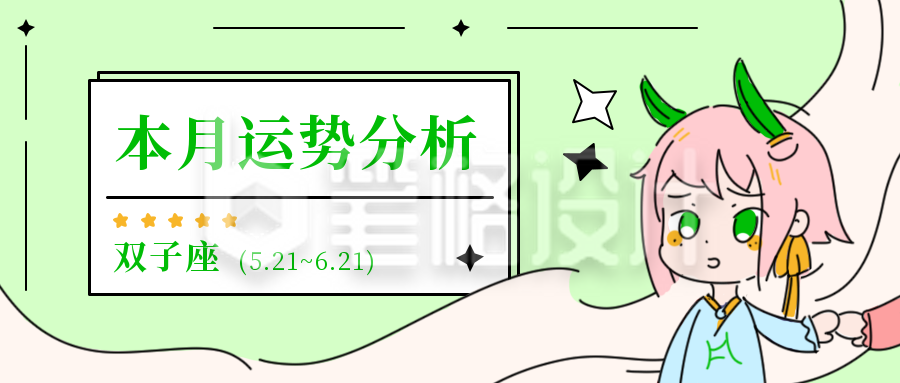 星座运势分析双子座公众号封面首图
