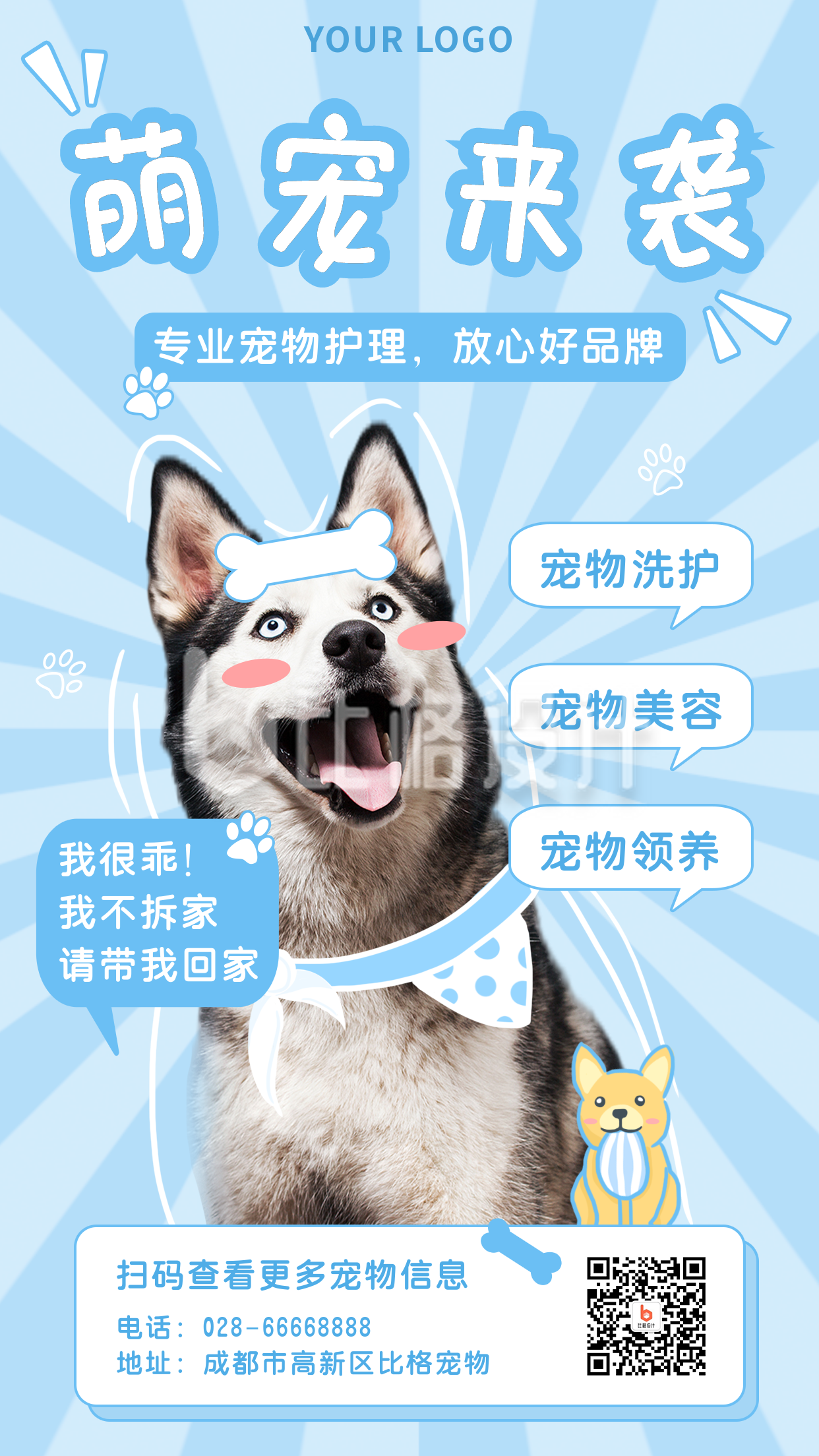 蓝色可爱简约风格宠物护理宣传手机海报
