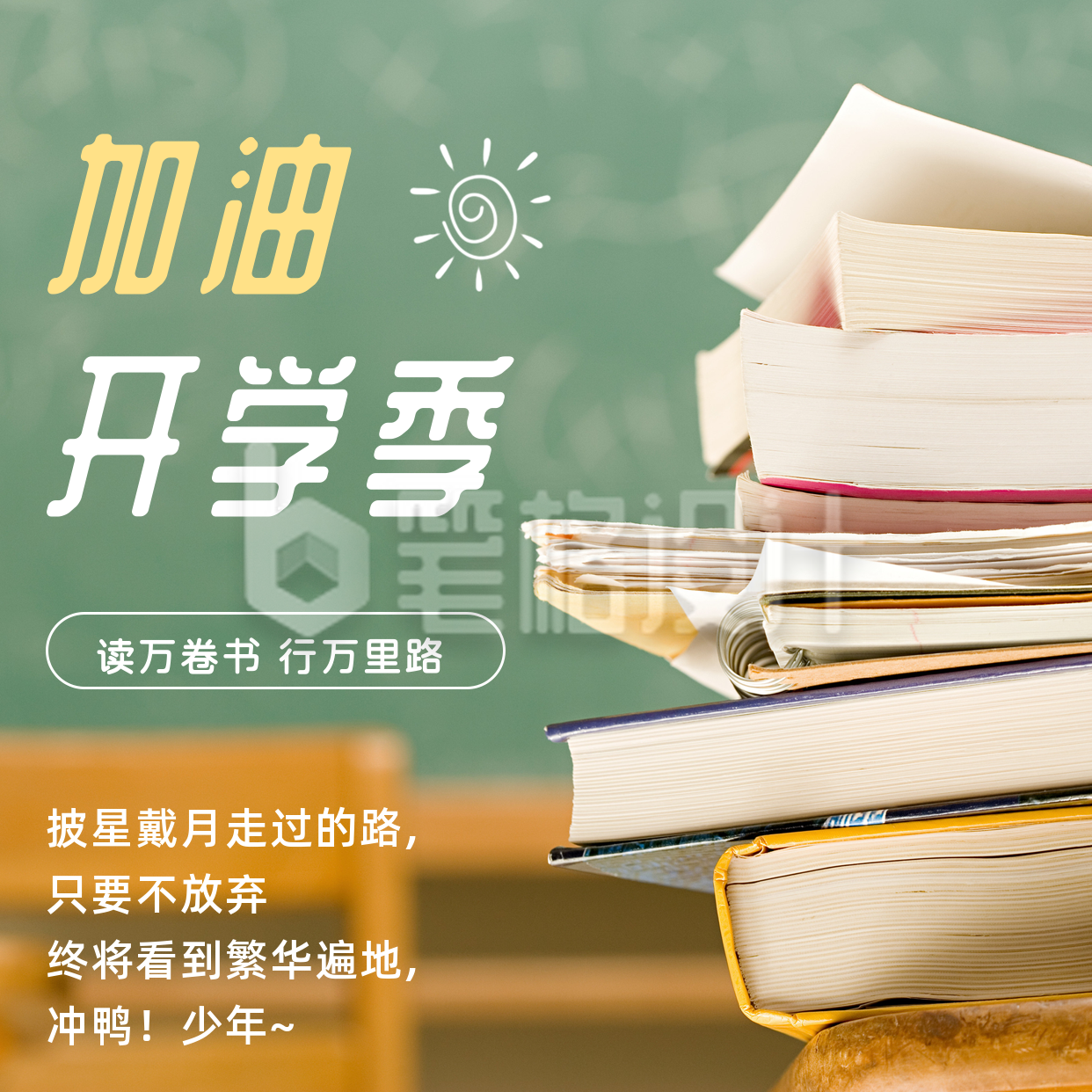 简约书本加油开学季方形海报