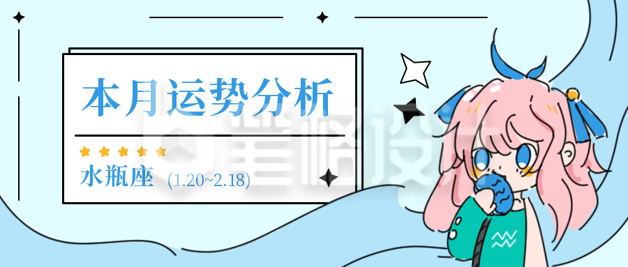 星座运势分析水瓶公众号封面首图