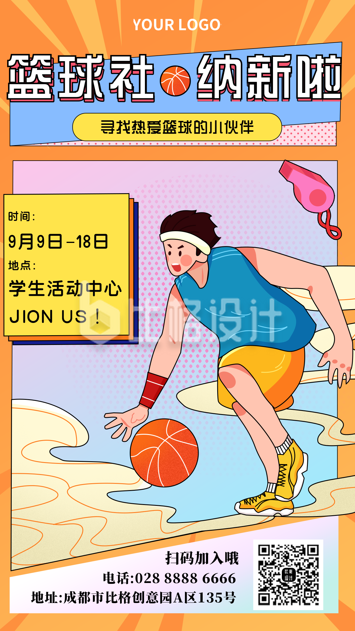 篮球社纳新手机海报