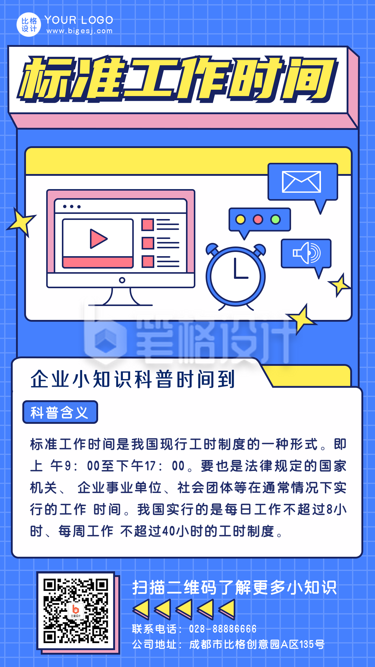 企业工作时间科普指南手机海报