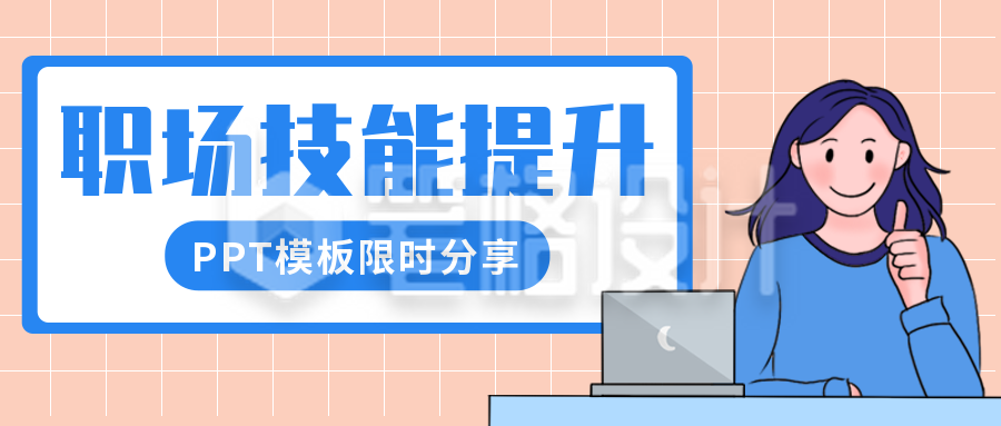 手绘职场技能提升公众号封面首图