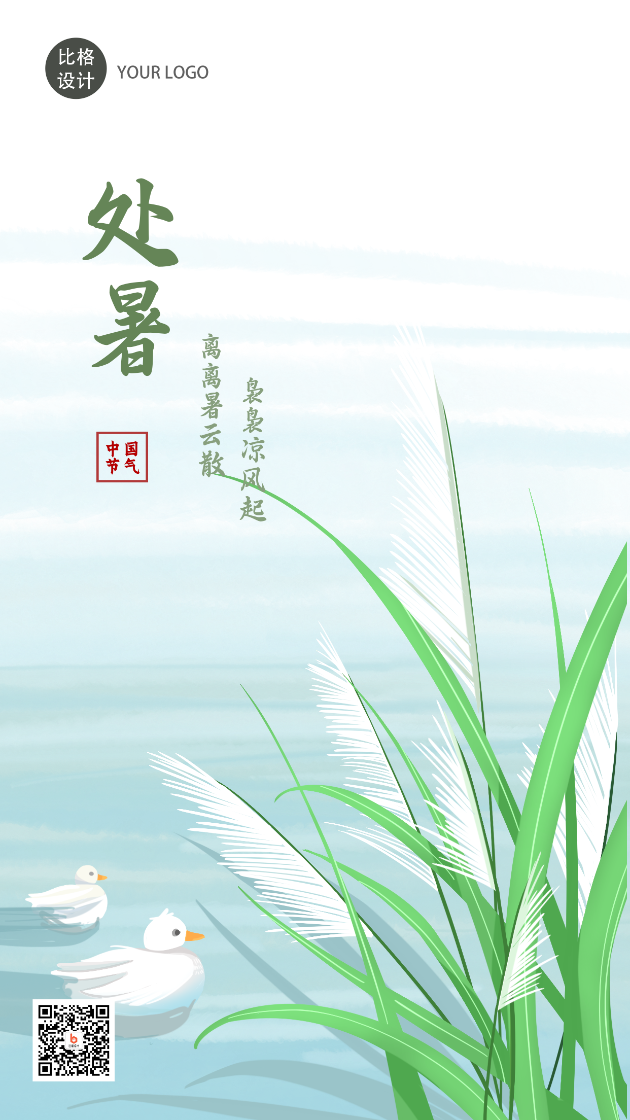 处暑风景节气插画手机海报