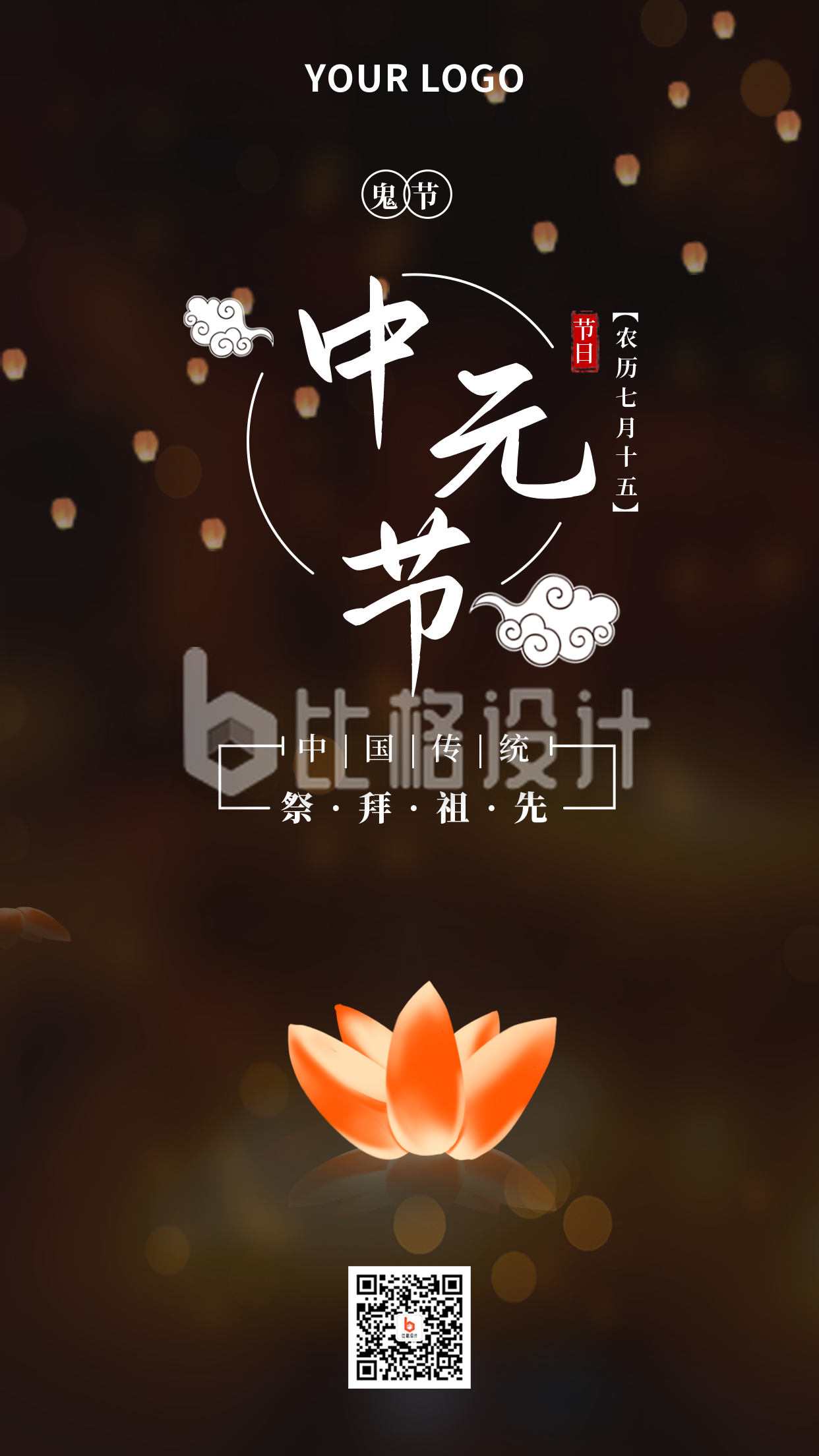 节气节日中元节祭拜祖先简约实景手机海报