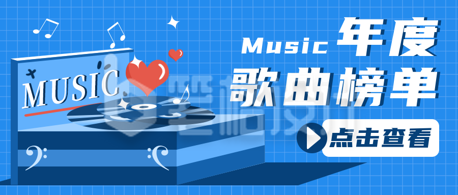 年度音乐歌曲榜单公众号封面首图