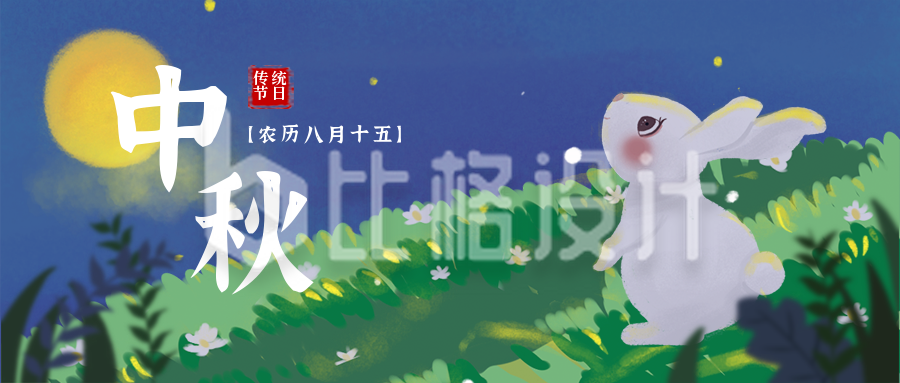 中秋节手绘插画可爱兔子公众号首图