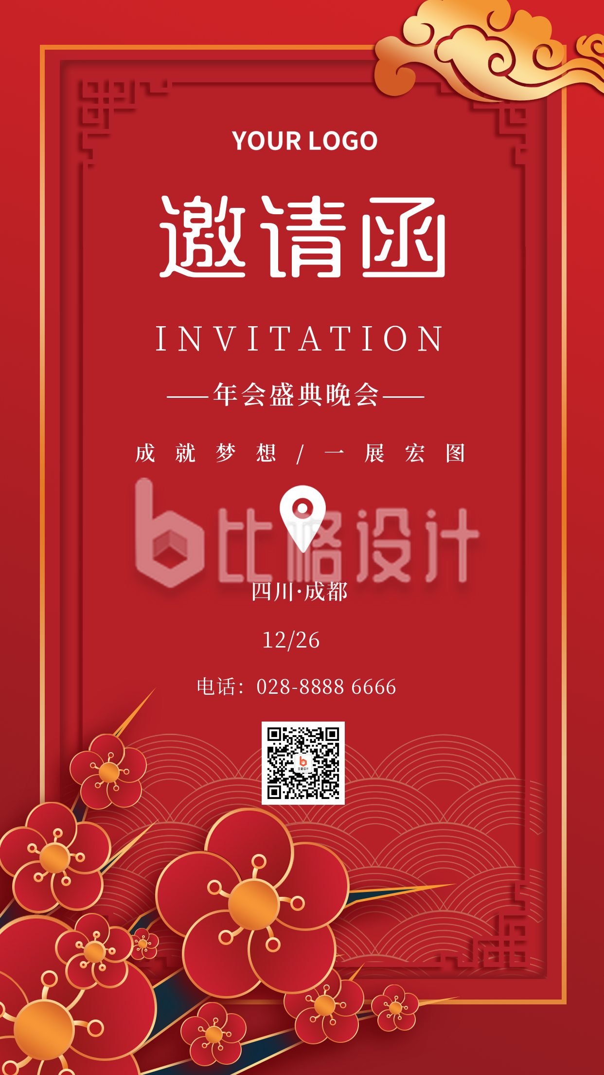 中国风年度邀请函晚会活动手机海报