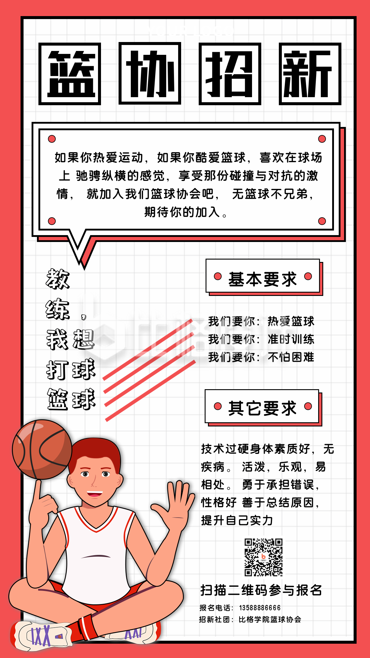 篮球协会招新兴趣班招生手机海报