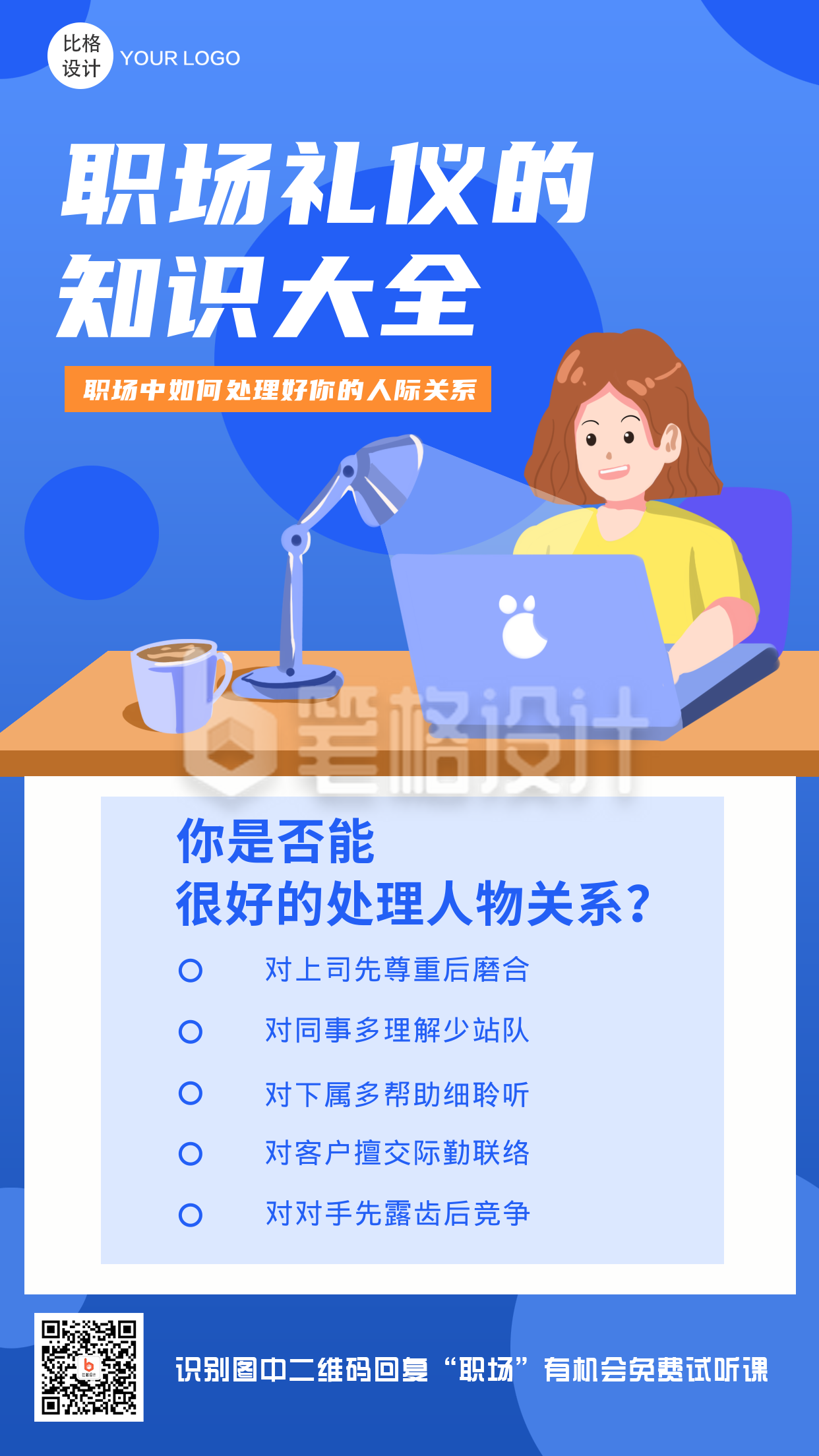 职场礼仪高效办公招聘手机海报